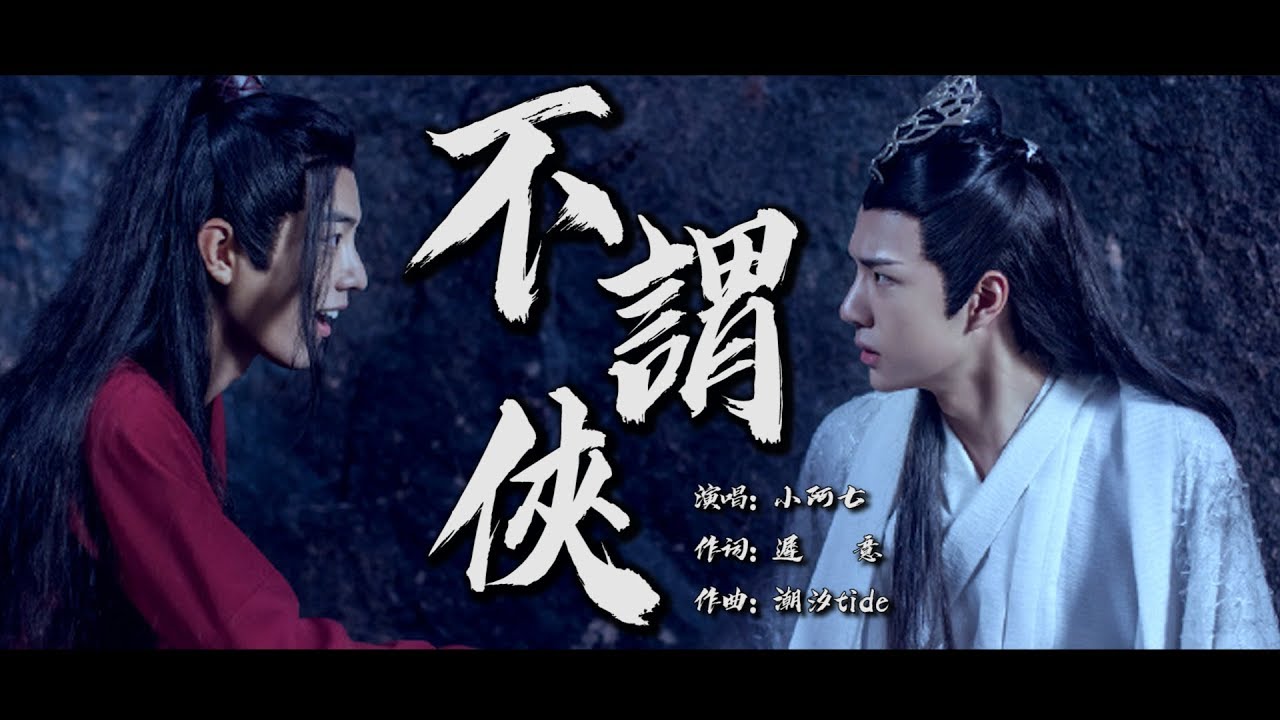 不謂俠 小阿七版 【創作MV】