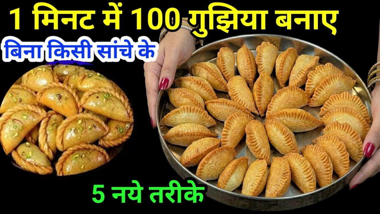 बिना सांचा 👉1 मिनट में बनाएं 100 गुजिया बनाने का एकदम नया आसान तरीका😱 बिना फालतू की मेहनत किए हलवाई