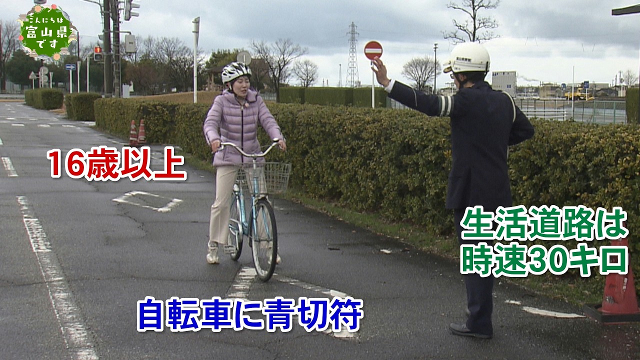 こんにちは富山県です【道路交通法改正】2026年3月28日放送