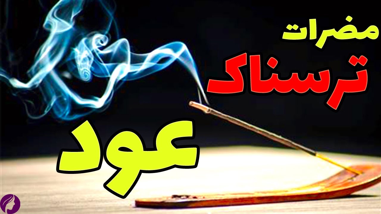 مضرات عود برای سلامتی 🔴 آیا واقعا سوزاندن عود مفید است؟ ❌ خواص عود