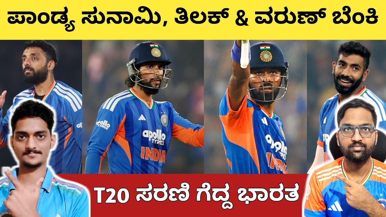 Hardik Pandya 🔥 3-1 ರಿಂದ ಸರಣಿ ಗೆದ್ದ ಭಾರತ 👏 Tilak & Varun ಸೂಪರ್ 👌 IND vs SA 5th T20 Kannada
