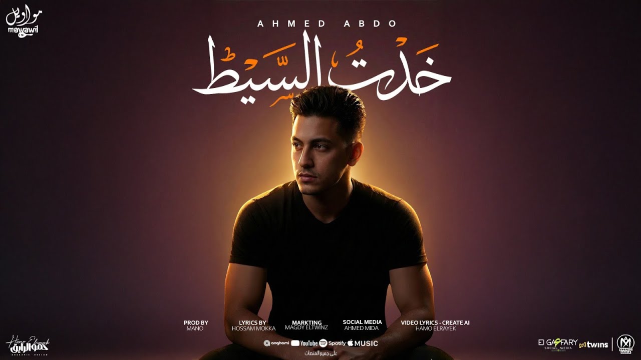 اغنية خدت السيط ( الي اتولد وعينيه شبعانه) احمد عبده - توزيع مانو برودكشن -مواويل للانتاج الفنى 2025