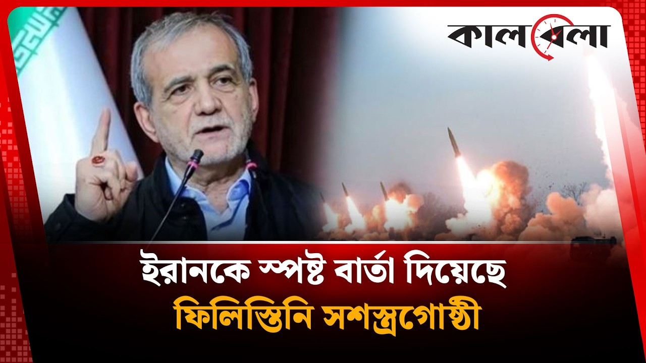 ইরানকে স্পষ্ট বার্তা দিয়েছে ফিলিস্তিনি স'শ'স্ত্র গোষ্ঠী | Iran | Palestinian | Kalbela