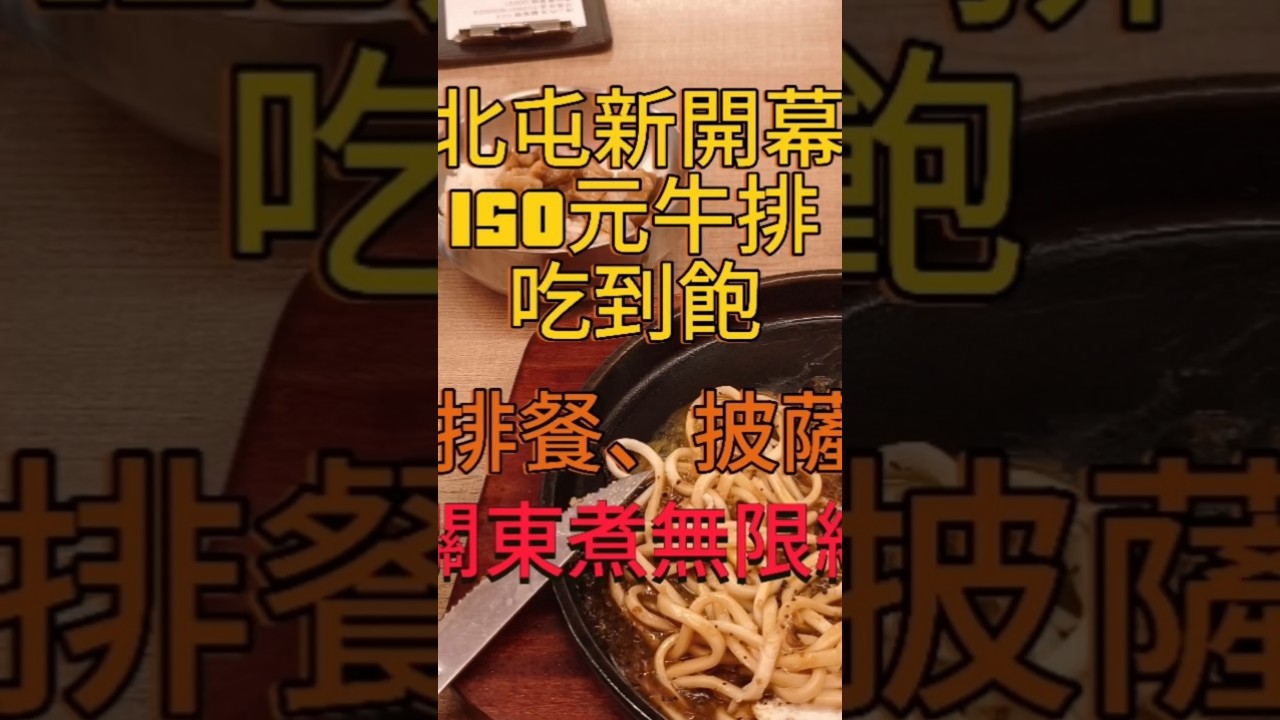 台中北屯新開幕平價排餐吃到飽開幕啦！只要150不收服務費自助吧關東煮魯肉咖哩霜淇淋冰淇淋無限續 