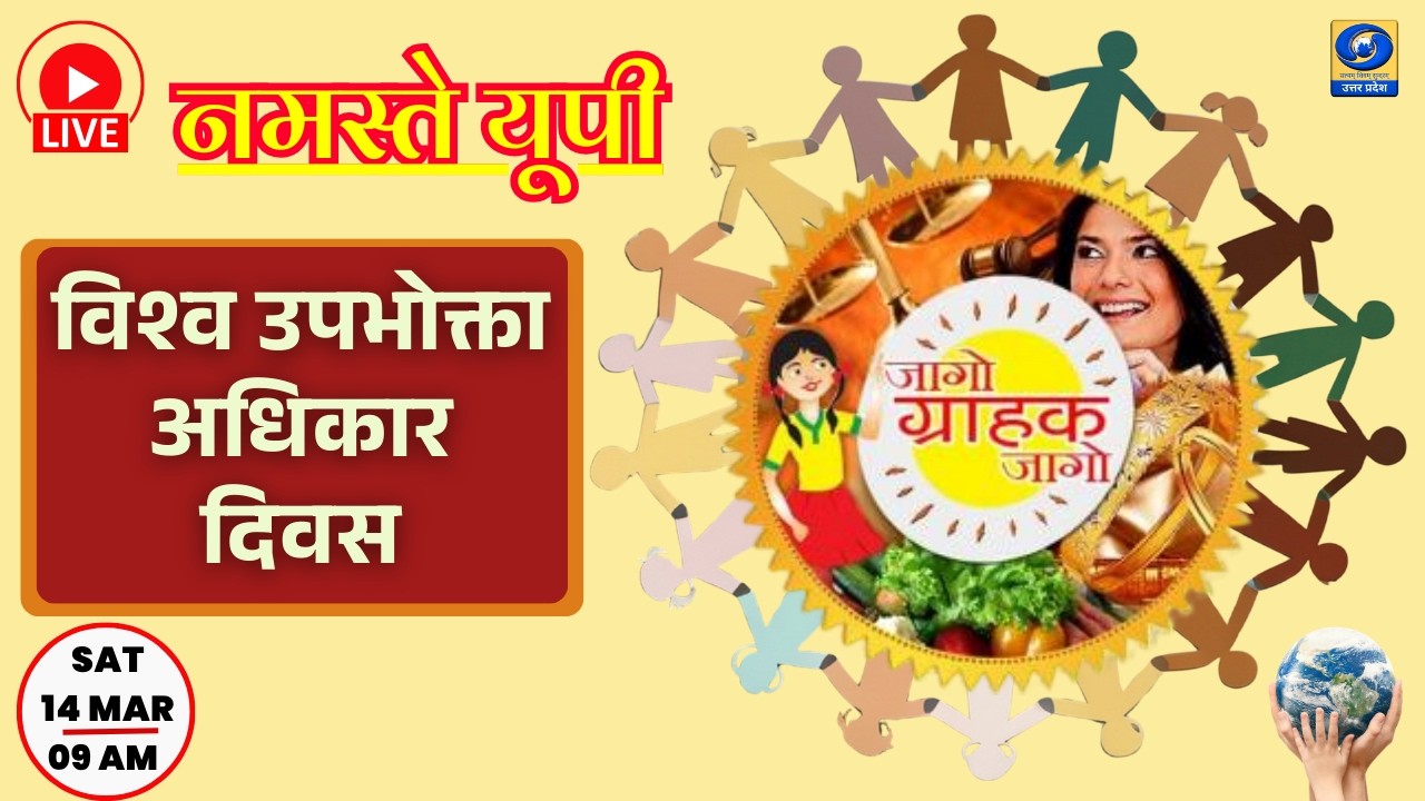 🔴विश्व उपभोक्ता अधिकार दिवस | नमस्ते यूपी । Namaste UP। 09:00 AM