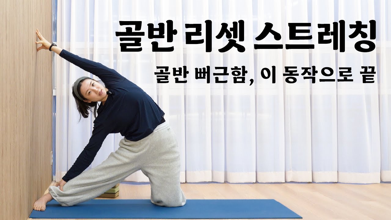 [안녕요가]굳은 골반 풀어주는 스트레칭 요가 feat.골반이 풀리면 허리가 편해집니다