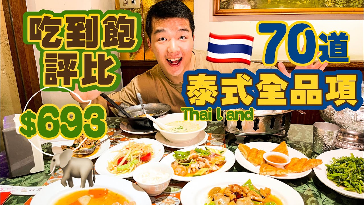 【吃到飽評比】泰富豪｜70道泰式料理點到飽｜狂點全品項！踩雷？推薦？｜台北｜開箱｜大胃王 大食い Food Challenge｜Thai All You Can Eat
