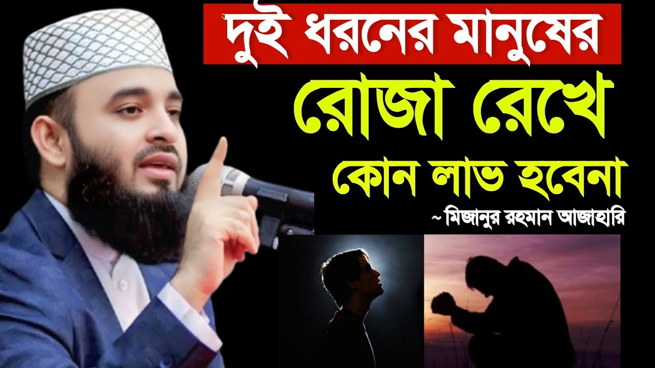 🔴যে ব্যাক্তির রোজা কবুল হবে না। জানলে অবাক হবেন।🔴Mizanur Rahman Azhar new waz 25 Feb 202612:25