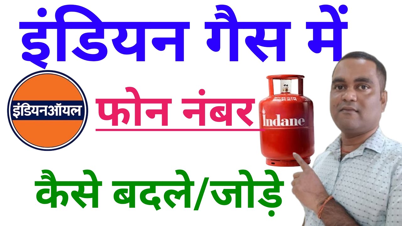 इंडियन गैस में मोबाइल नंबर कैसे जोड़े या बदले? ! Indane Gas Mobile Number Change