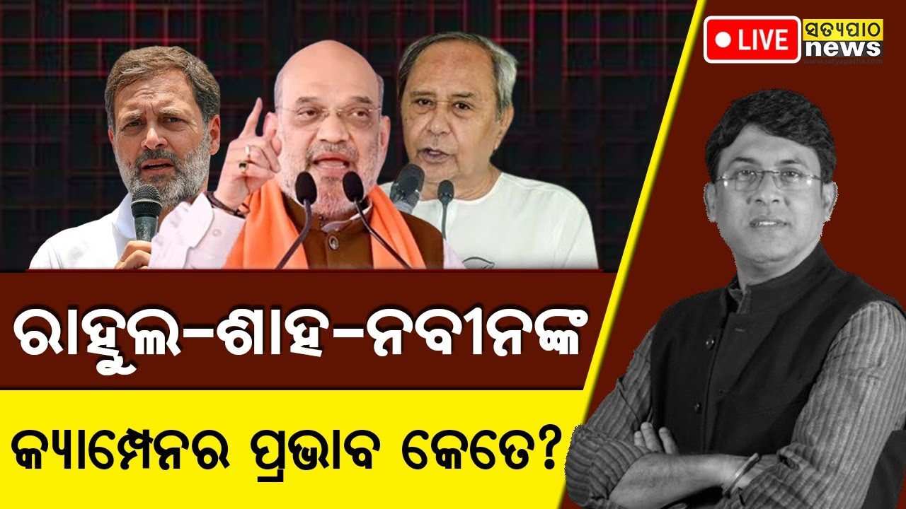 Who said what? Shah-Rahul-Naveen&rsquo;s marathon campaign in Odisha. || Satyapatha