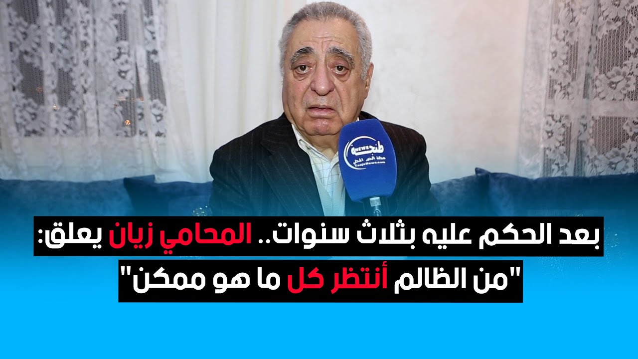 بعد الحكم عليه بثلاث سنوات.. المحامي زيان يعلق: 