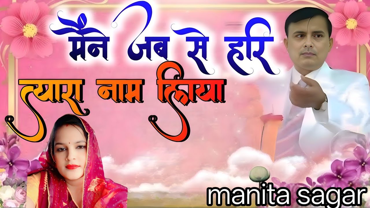मैंने जब से हरि त्यारा नाम लिया.. Singer manita sagar.. NARAYAN SAKAR HARI BHAJAN.. -#lyrics 