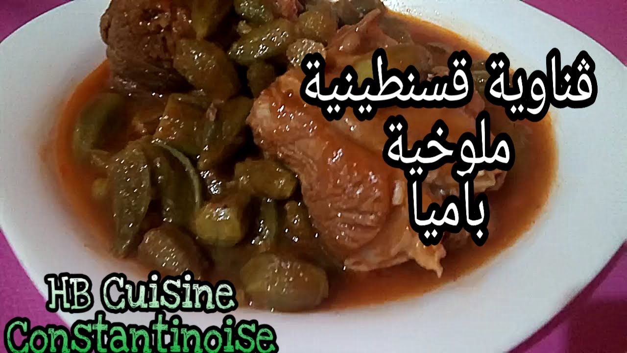 قناوية قسنطينية | باميا | ڨناوية على الطريقة القسنطينية