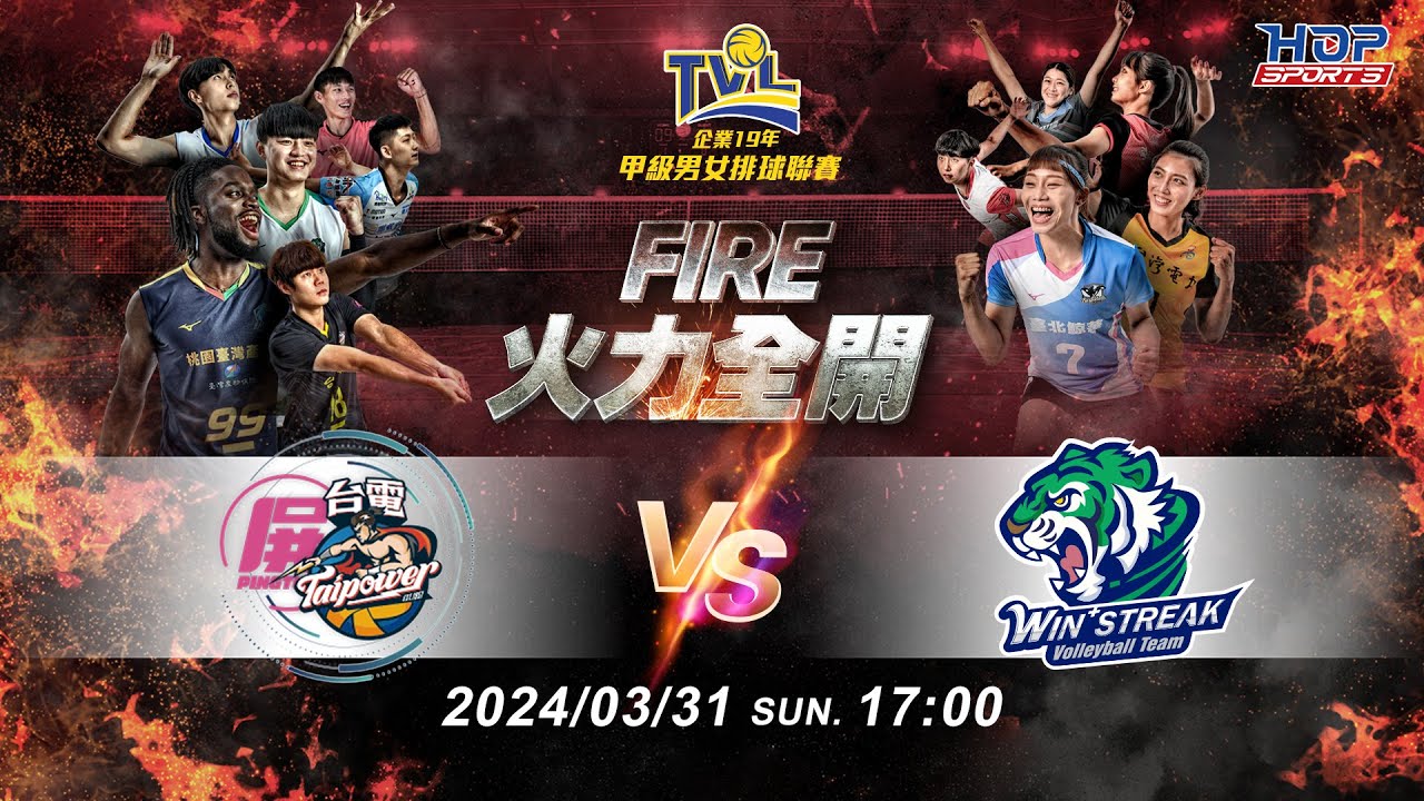 03/31(日) 17:00 總冠軍賽G125 #屏東台電 vs. #連莊 【FIRE】企業19年甲級男女排球聯賽