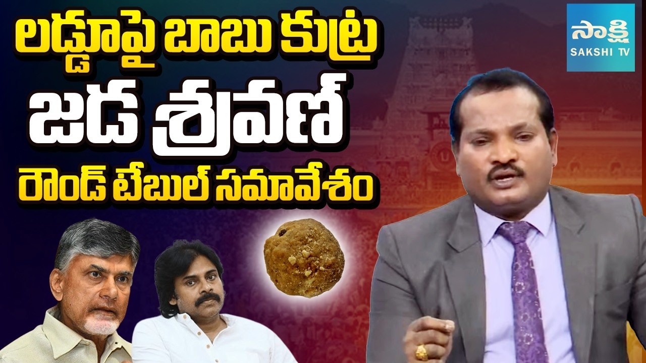 LIVE : జడ శ్రవణ్ రౌండ్ టేబుల్ సమావేసేం | Jada Sravan Kumar Round Table Conference | Sakshi TV ​