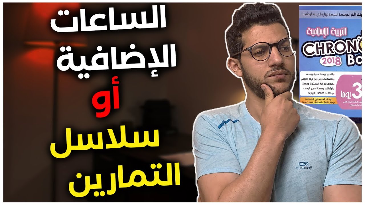 اشنو اللي حسن الفيديوات فاليوتوب، الساعات الاضافية ولا سلاسل التمارين ؟