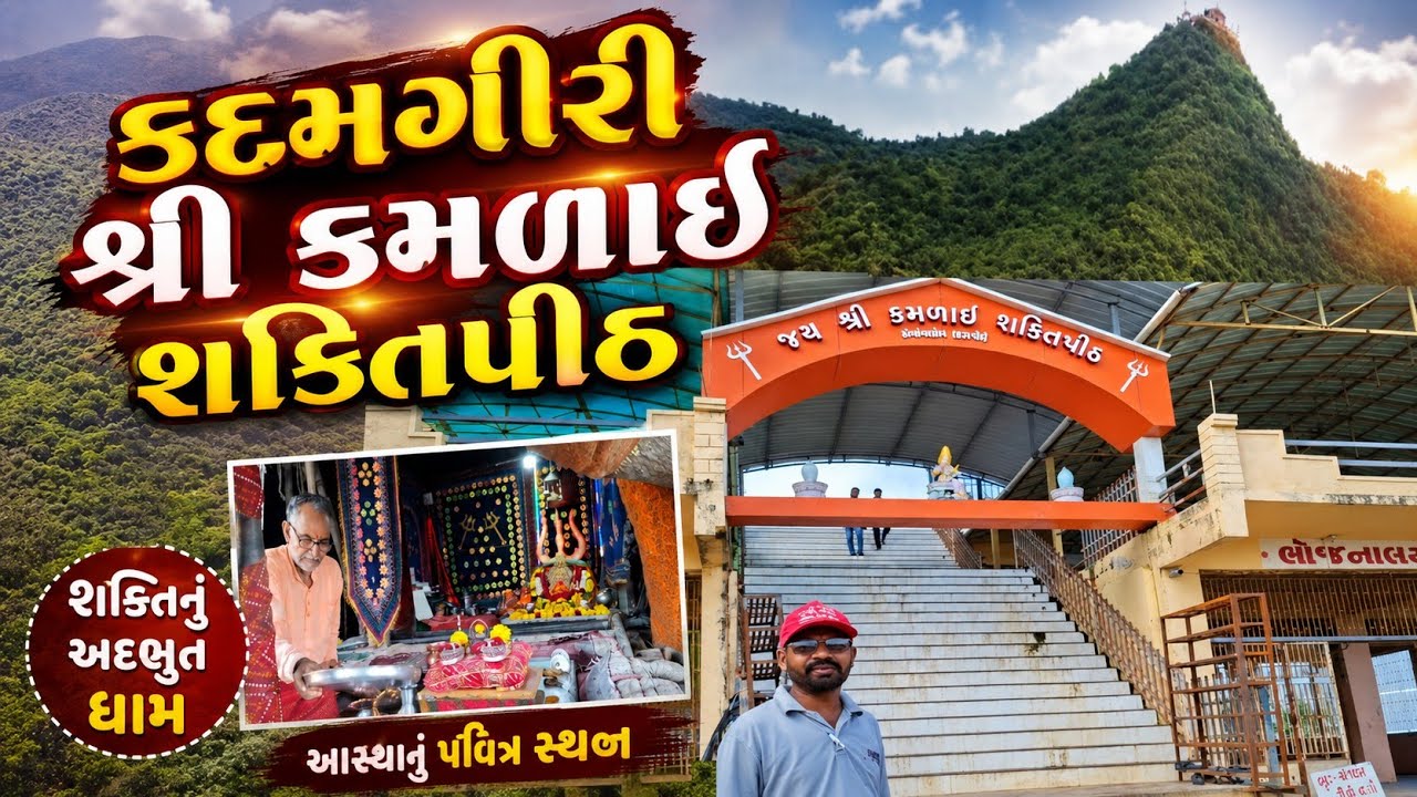 Kadamgiri hill station ⛰️ 🚉 || કદમગીરી કમળાઇ શક્તિપીઠ ||@pankajvlogs1204
