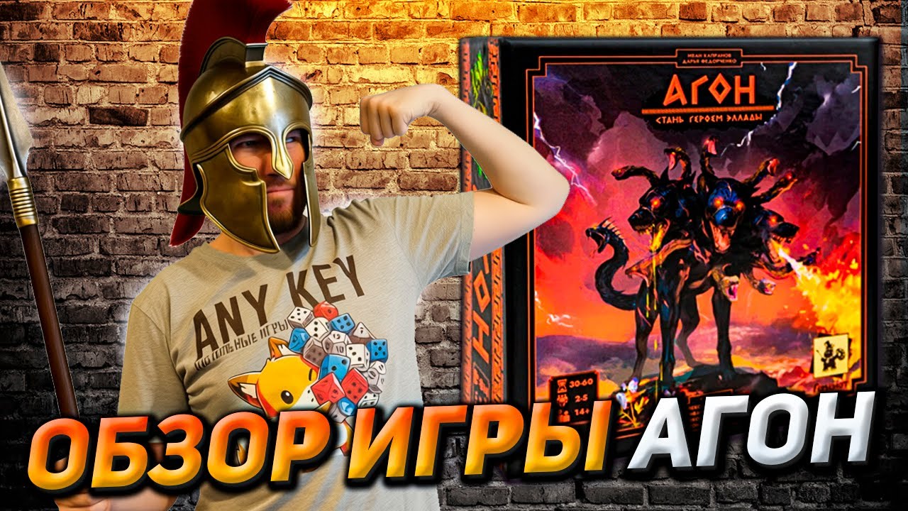 Обзор игры АГОН