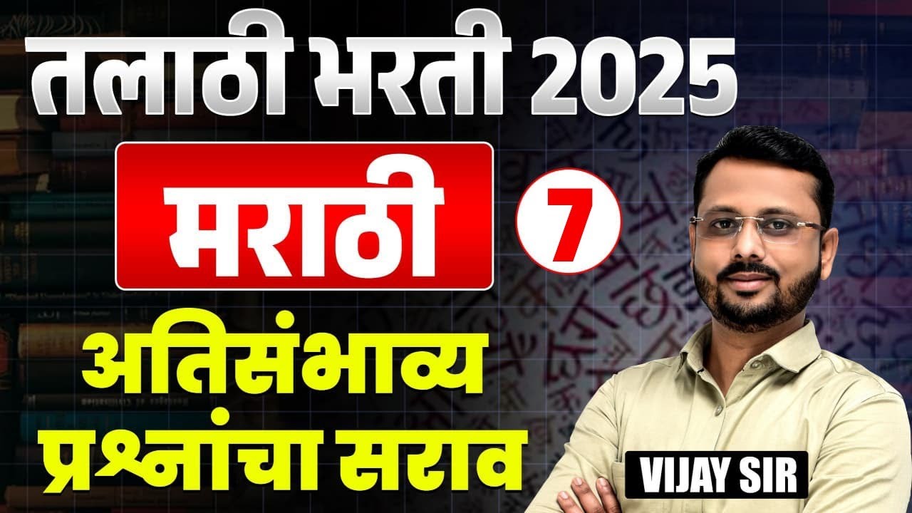 Talathi Bharti 2025 | Marathi - मराठी | अतिसंभाव्य प्रश्नांचा सराव | Most Expected Question Analysis