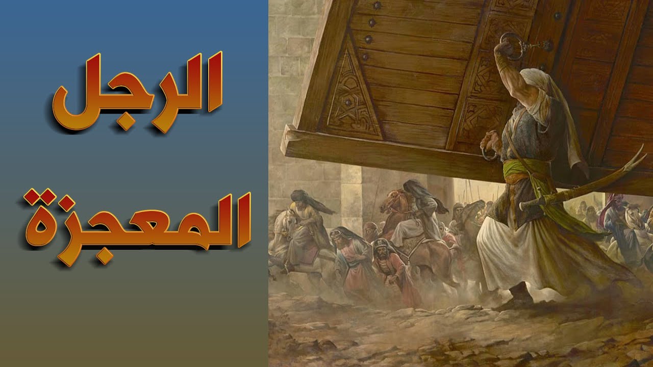الرجــل المعجزة