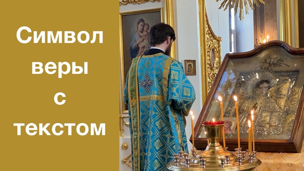 Молитва Символ Веры с текстом. Верую во Единого Бога.