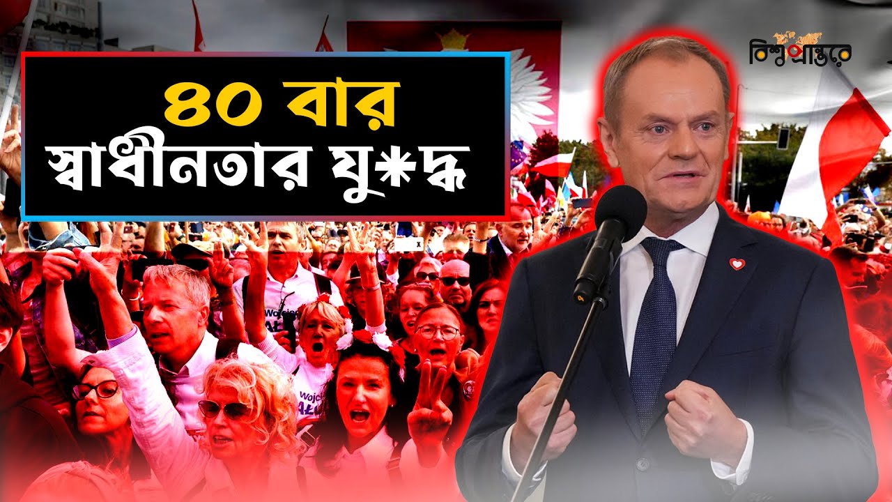 পোল্যান্ড: মানচিত্র থেকে মুছে যাওয়া দেশটির অবিশ্বাস্য গল্প | Poland Bangla Documentary