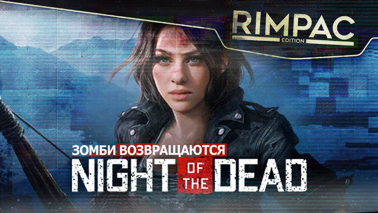 Night of the Dead _ Соскучились по зомби выживастикам?