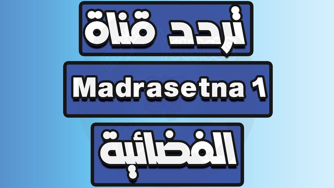 تردد قناة مدرستنا  Madrasetna 1على القمر الصناعي نايل سات