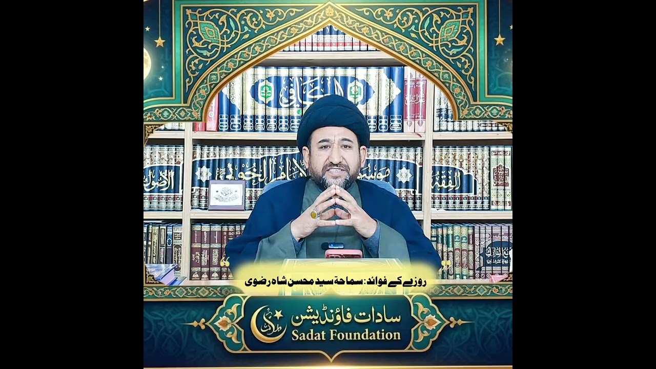 ماہ رمضان مبارک کے روزے کے فوائد! ::سماحة سيد محسن شاه رضوى 