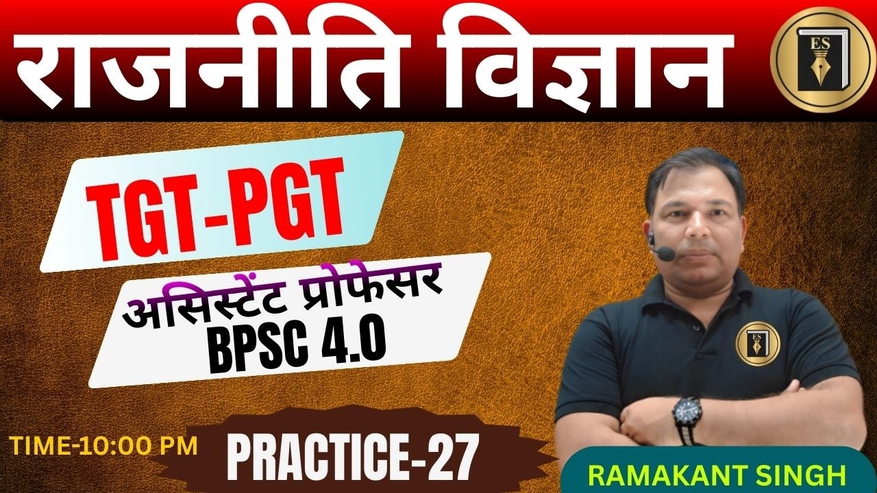UP/BPSC 4.0/TGT/PGT/जूनियर /UGC/GDC/असिस्टेंट प्रोफेसर | POLITICAL SCIENCE| practice27| RAMAKANT SIR