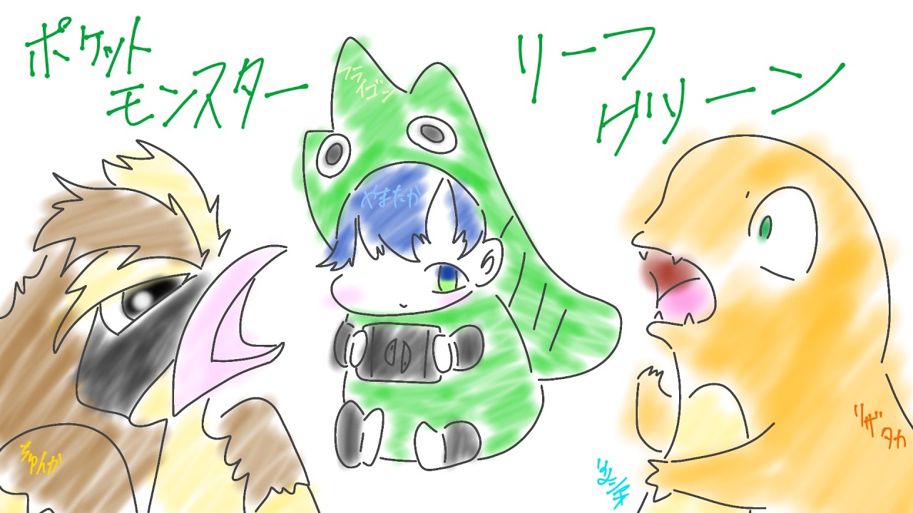 リーフグリーンやります！ #4
