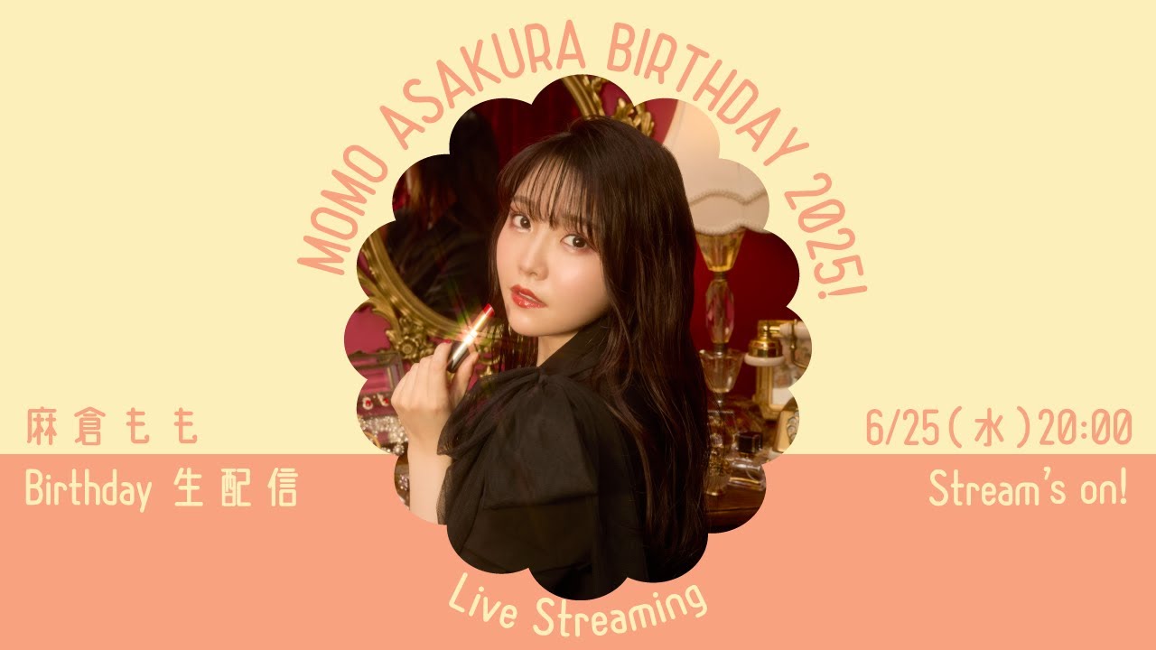 麻倉もも Birthday記念生配信2025！