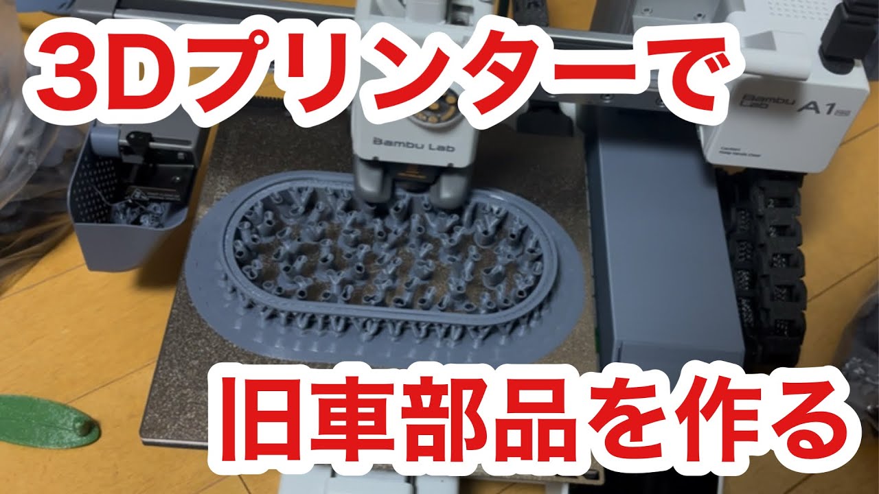 3Dプリンターで旧車部品を作る。無い部品は作る。ラビット、東昌パンドラBambu Lab A1 mini