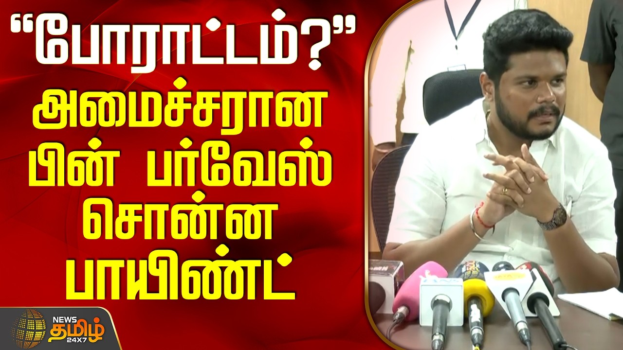 Minister Mohamed Parvesh | போராட்டம்! - அமைச்சரான பின் பர்வேஸ் சொன்ன பாயிண்ட்