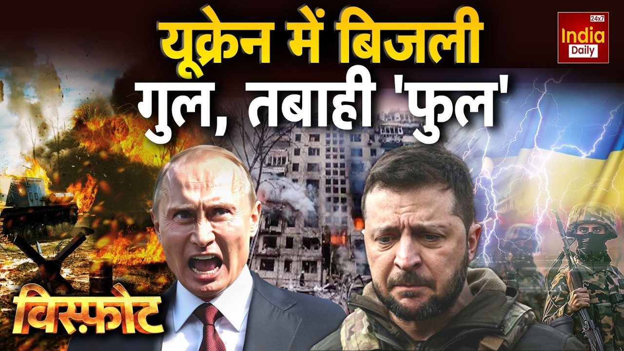 Russia Ukraine War Update: यूक्रेन में बिजली गुल, तबाही 'फुल' | Putin Zelenskyy Conflict | Trump