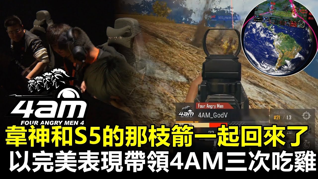 S5的那支箭真的射回來 Godv韋神重回巔峰 以完美表現帶領4AM三次吃雞 突圍小組賽