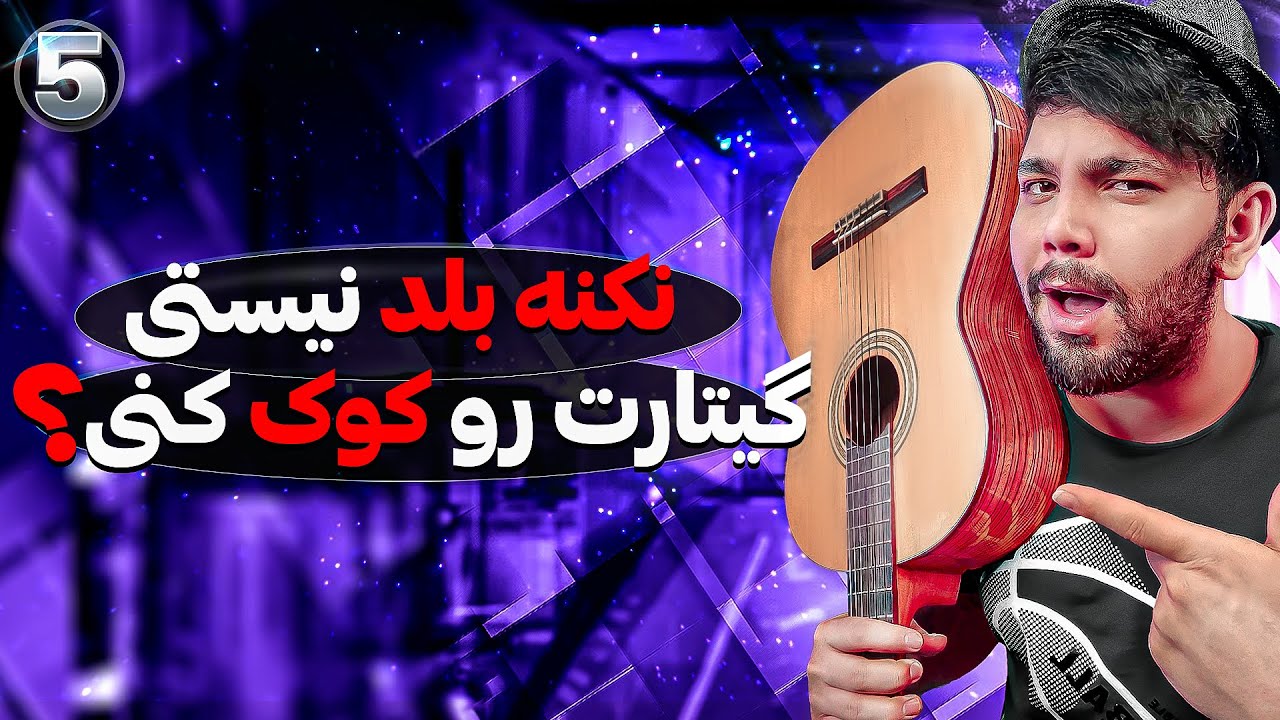 نکنه بلد نیستی گیتارت رو کوک کنی