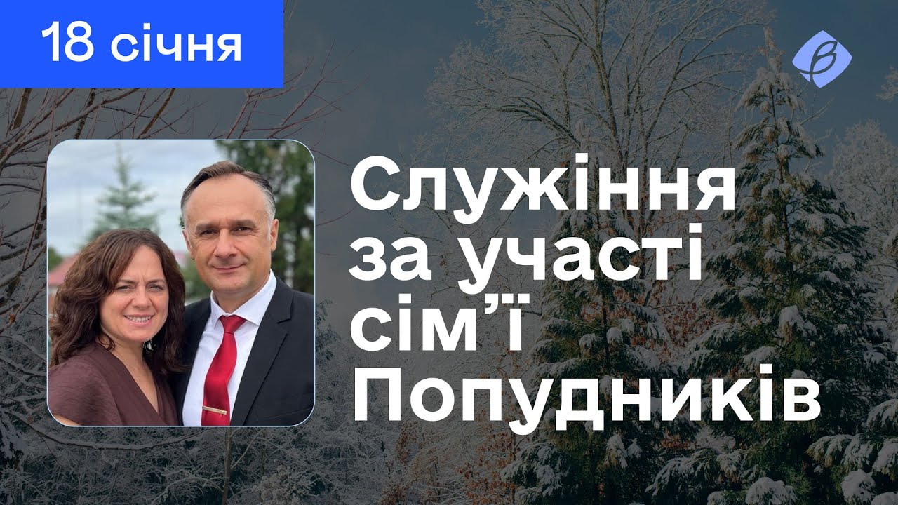 18.01.2026. Трансляція богослужіння. Церква Вефіль м. Острог