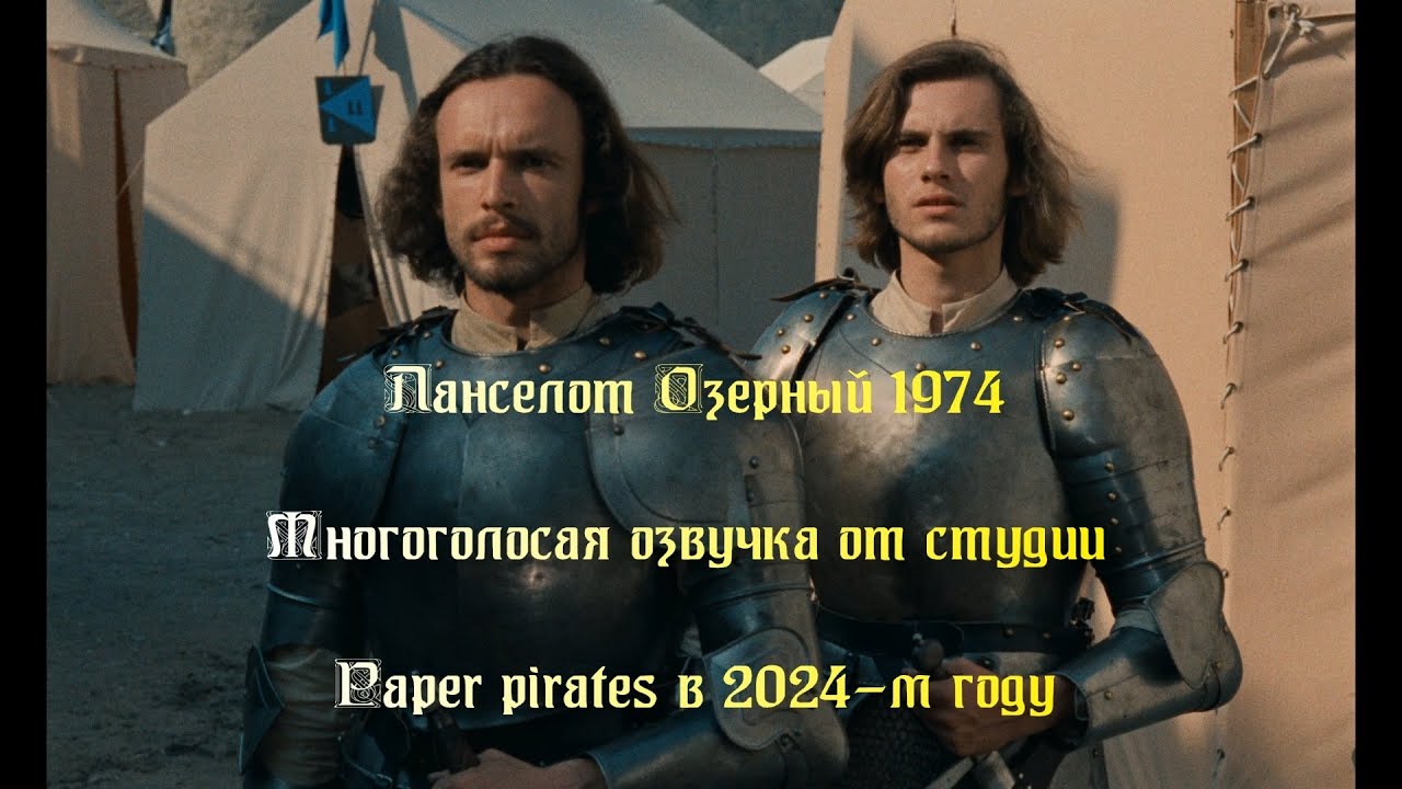 Ланселот Озерный 1974  1080 Lancelot of the Lake / Lancelot du Lac озвучка  Paper pirates
