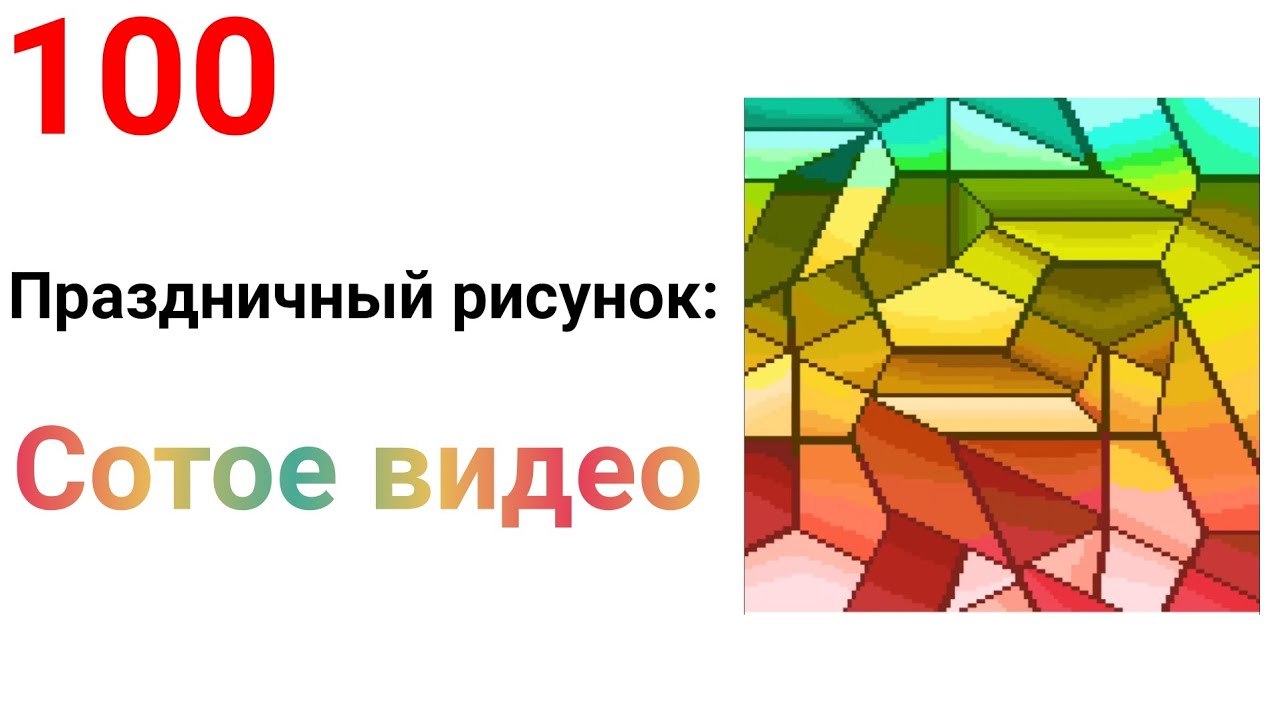 Праздничный рисунок к Сотому видео!!! Pixel Art 