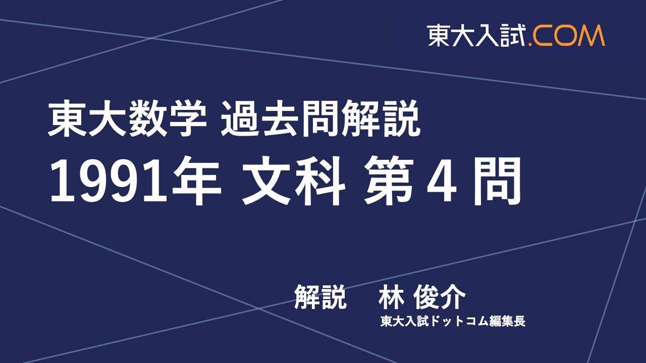 東大数学 1991年 文科 第4問