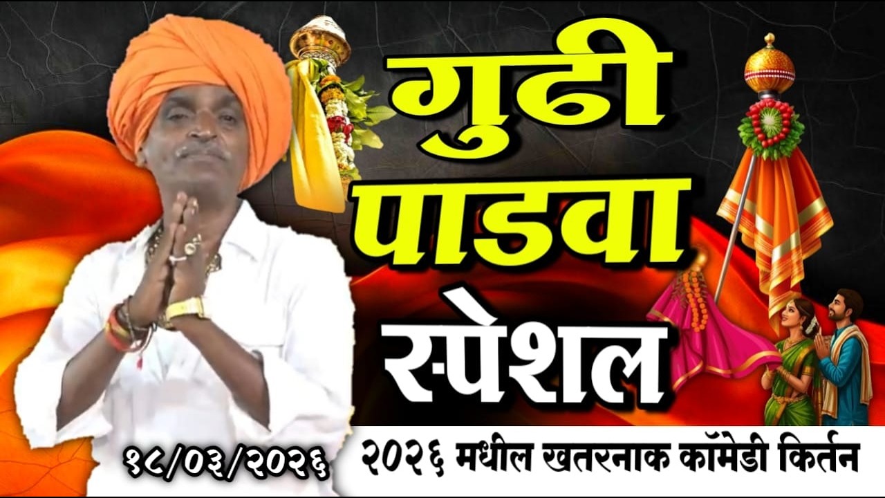 १८/०३/२०२६ गुढीपाडवा स्पेशल | इंदोरीकर महाराज नवीन किर्तन | Indorikar Maharaj Comedy Kirtan