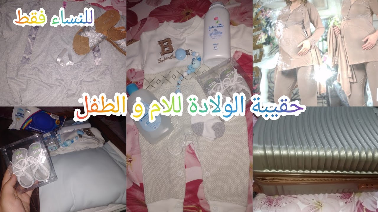 اساسيات حقيبة الولادة في فصل الصيف 💙 كل ماتحتاجه الام و لبيبي بدون مبالغة 🧳رجوعي بعد غياب🥺