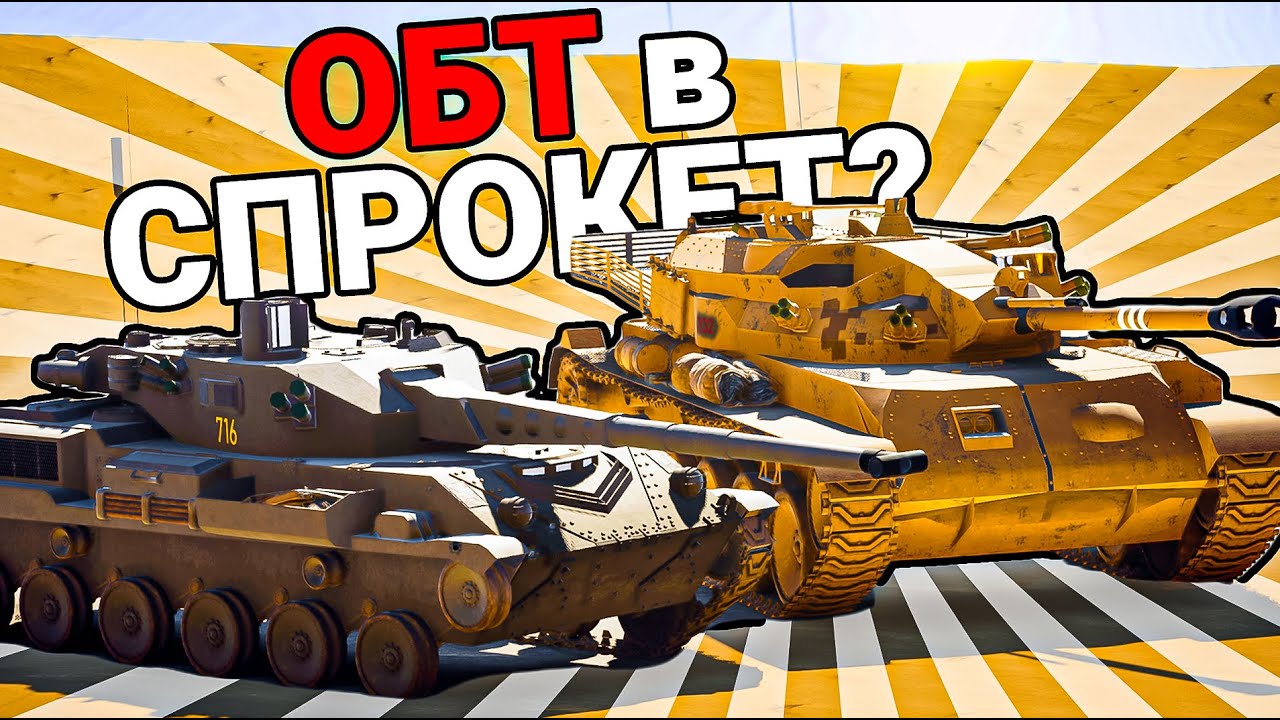 ОБТ в SPROCKET?