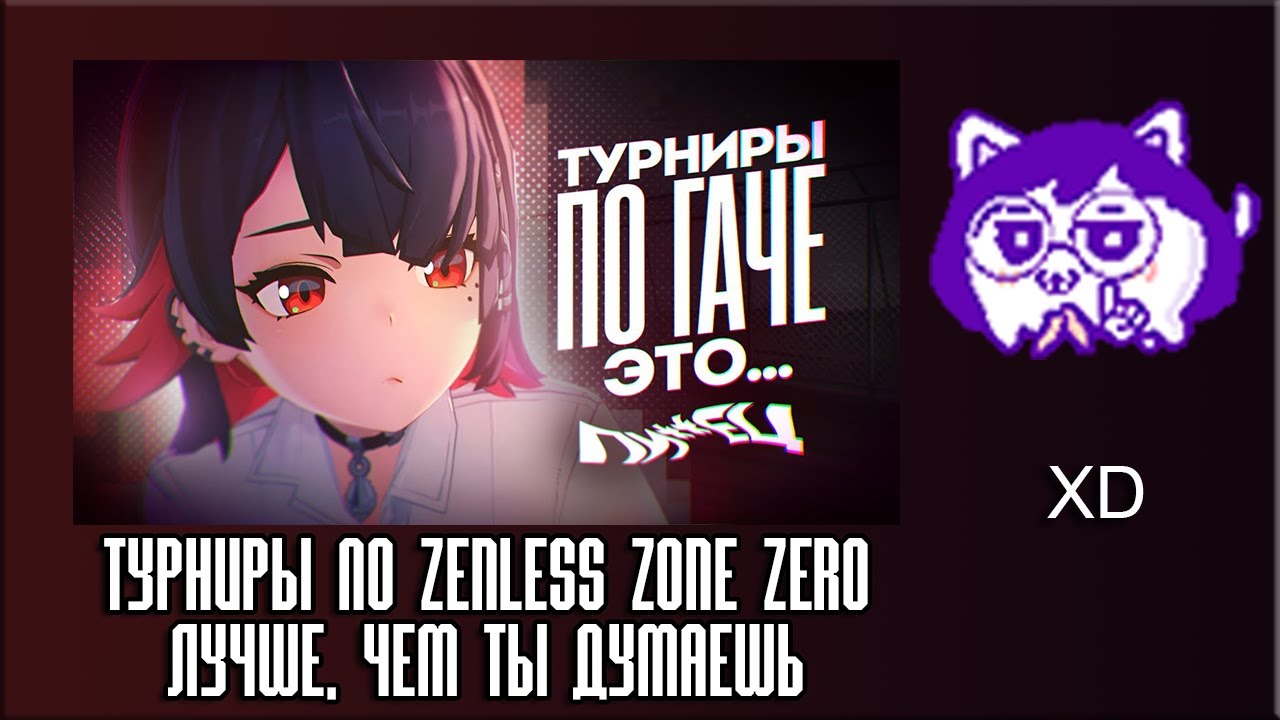 ЮВ СМОТРИТ: Турниры по Zenless Zone Zero лучше, чем ты думаешь