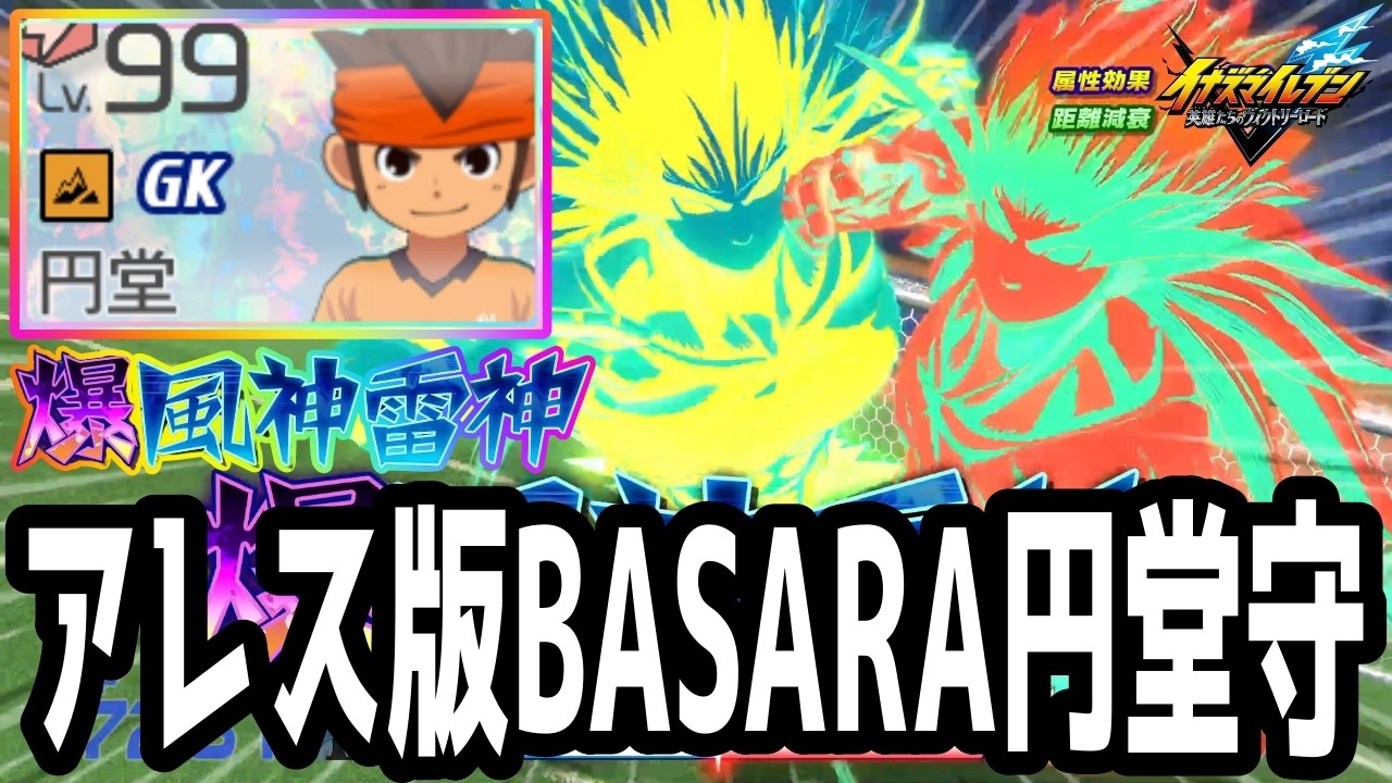 【イナイレV】ステータスNo.1の最強GK！アレス版BASARA円堂守が最強すぎるwwww【イナズマイレブン英雄たちのヴィクトリーロード】