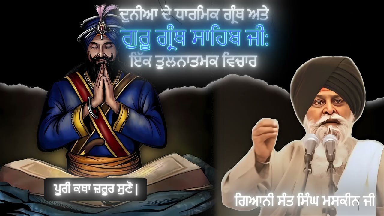 ਦੁਨੀਆ ਦੇ ਧਾਰਮਿਕ ਗ੍ਰੰਥ ਅਤੇ ਗੁਰੂ ਗ੍ਰੰਥ ਸਾਹਿਬ ਜੀ | Shri Guru Granth Sahib Ji | Sant Singh Maskeen Ji |