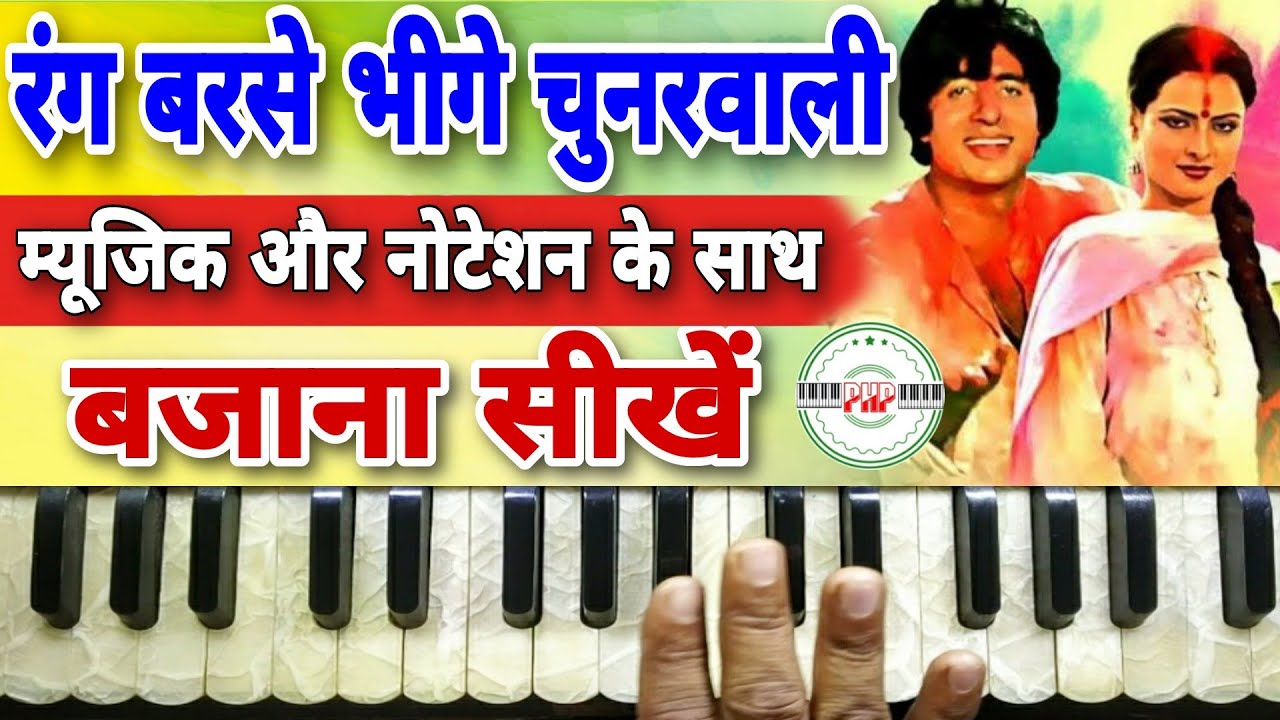 rang barse bheege chunarwali harmonium | holi song on harmonium | how to play holi song on piano