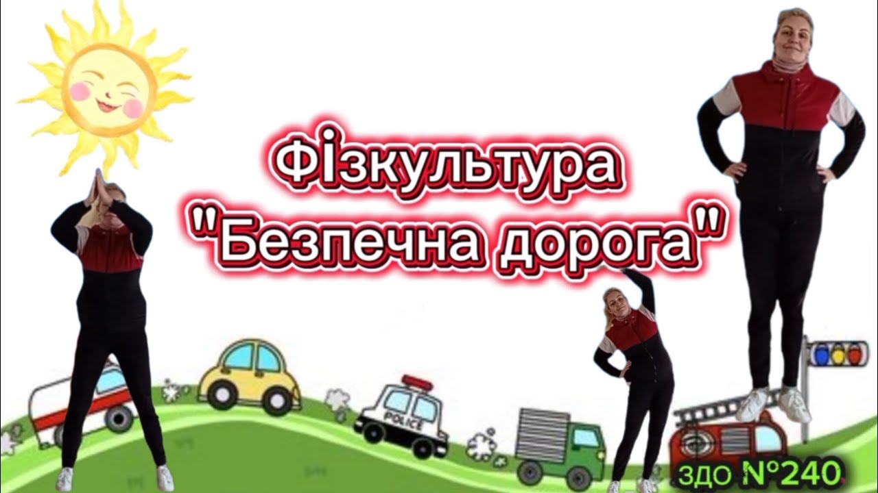 Фізкультура 