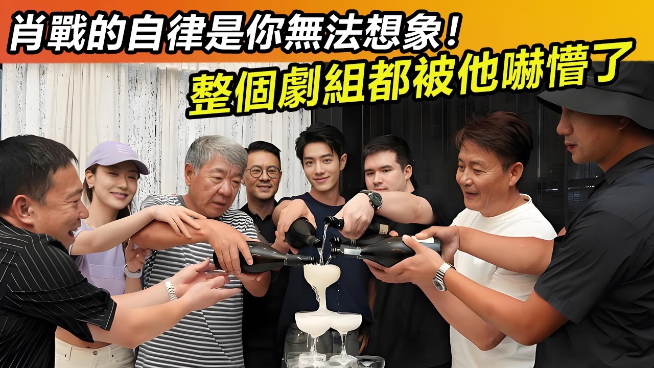 肖戰的自律是你無法想象！整個劇組都被他嚇懵了#肖战#肖戰 #音樂 #娛樂 #熱門 #singer #分享 #電視劇#明星